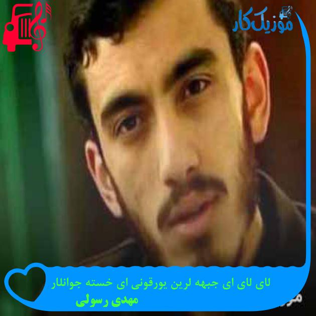 آهنگ لای لای ای جبهه لرین یورقونی ای خسته جوانلار از مهدی رسولی + متن ترانه آهنگ لای لای ای جبهه لرین یورقونی ای خسته جوانلار از مهدی رسولی + متن ترانه