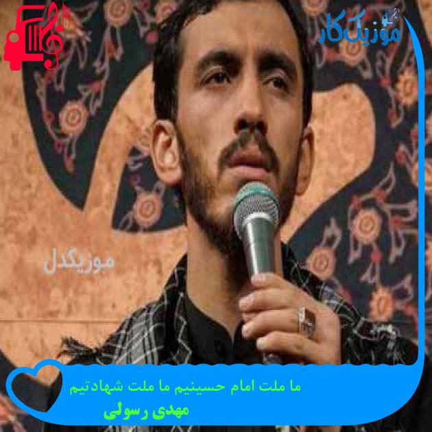 آهنگ ما ملت امام ‌حسینیم ما ملت شهادتیم از مهدی رسولی + متن ترانه