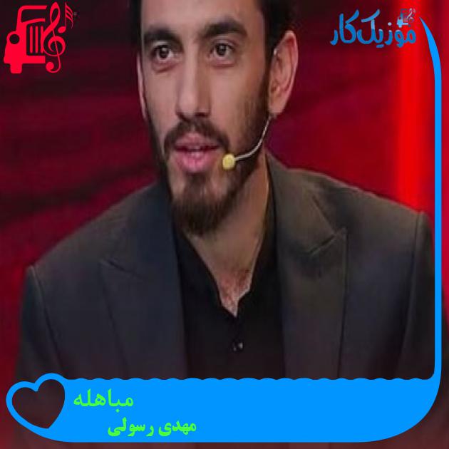 آهنگ مباهله از مهدی رسولی + متن ترانه