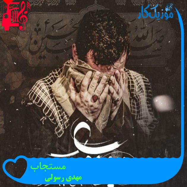 آهنگ مستجاب از مهدی رسولی + متن ترانه