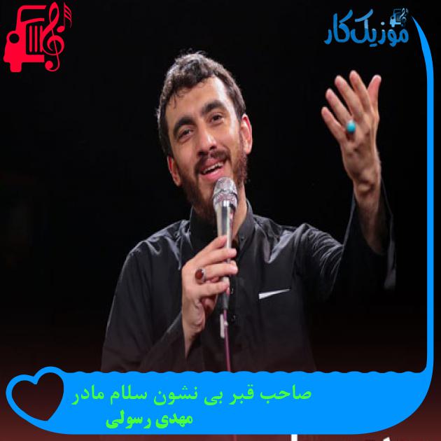 آهنگ صاحب قبر بی نشون سلام مادر از مهدی رسولی + متن ترانه آهنگ صاحب قبر بی نشون سلام مادر از مهدی رسولی + متن ترانه
