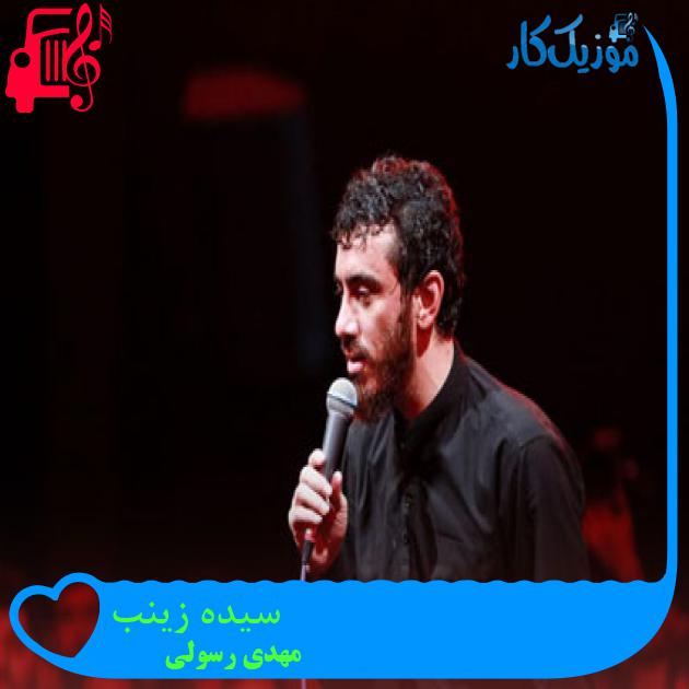 آهنگ سیده زینب از مهدی رسولی آهنگ سیده زینب از مهدی رسولی
