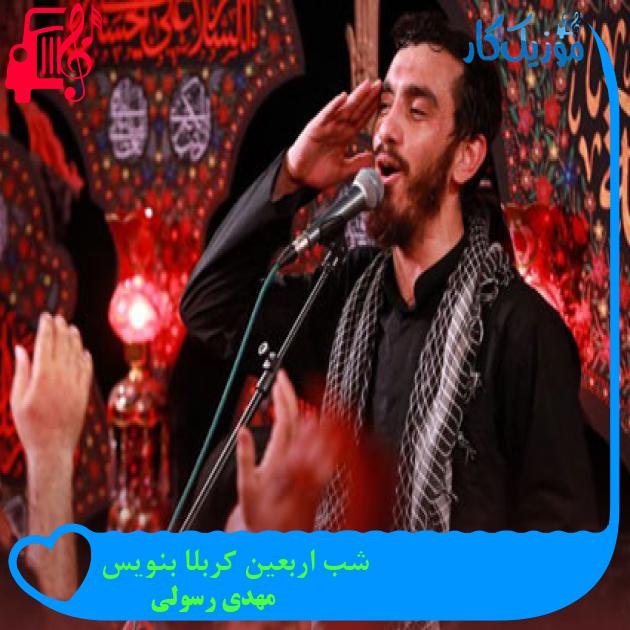 آهنگ شب اربعین کربلا بنویس از مهدی رسولی