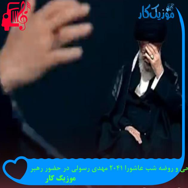 آهنگ مداحی و روضه شب عاشورا 1402 مهدی رسولی در حضور رهبر از موزیک کار آهنگ مداحی و روضه شب عاشورا 1402 مهدی رسولی در حضور رهبر از موزیک کار