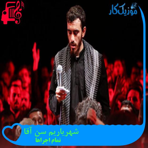 آهنگ شهریاریم سن آقا از تمام اجراها + متن ترانه آهنگ شهریاریم سن آقا از تمام اجراها + متن ترانه