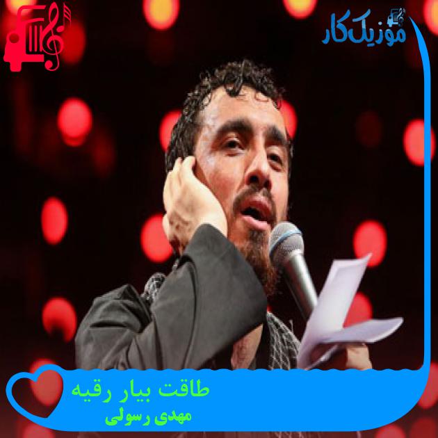 آهنگ طاقت بیار رقیه از مهدی رسولی