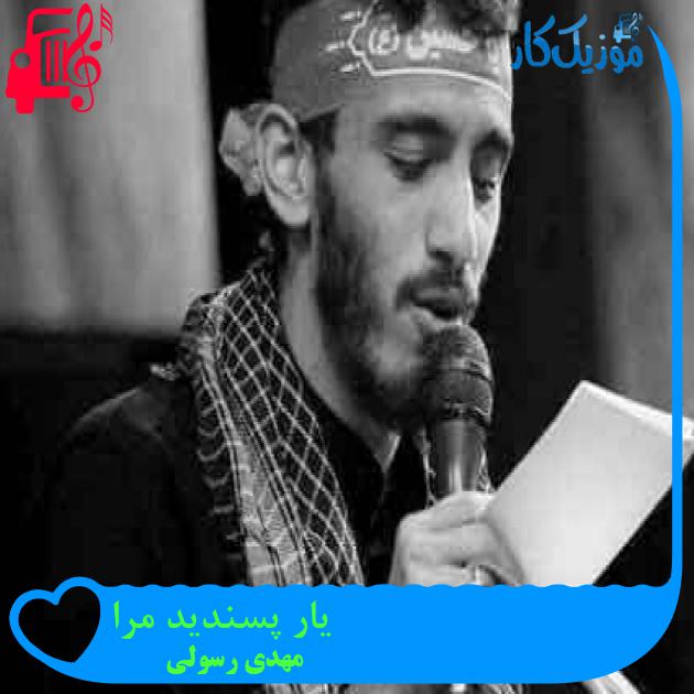 آهنگ یار پسندید مرا از مهدی رسولی + متن ترانه آهنگ یار پسندید مرا از مهدی رسولی + متن ترانه