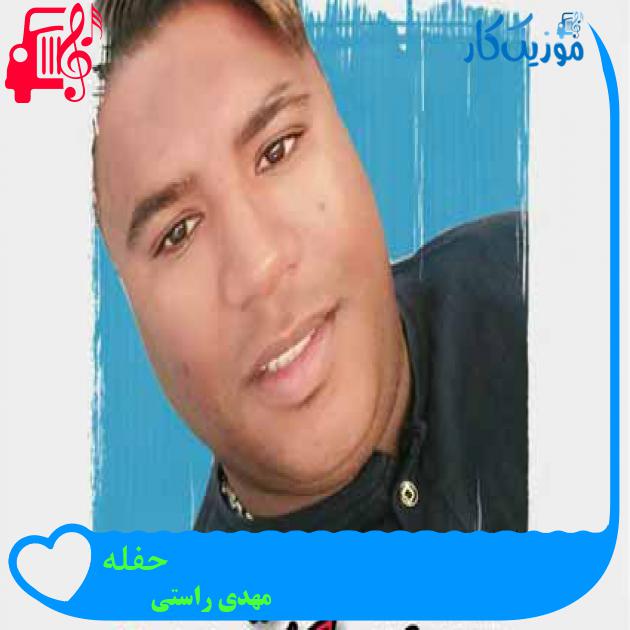 آهنگ حفله از مهدی راستی آهنگ حفله از مهدی راستی