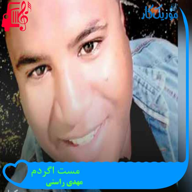 آهنگ مست اگردم از مهدی راستی + متن ترانه آهنگ مست اگردم از مهدی راستی + متن ترانه
