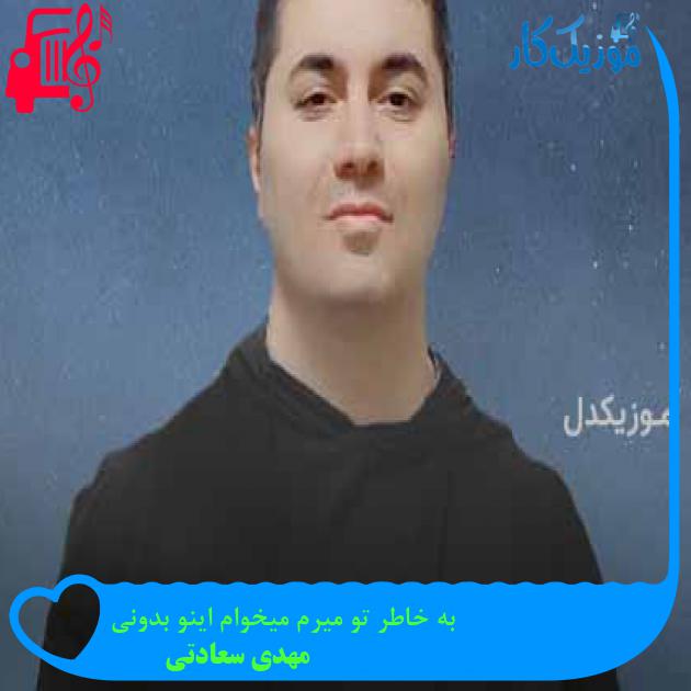 آهنگ به خاطر تو میرم میخوام اینو بدونی از مهدی سعادتی + متن ترانه