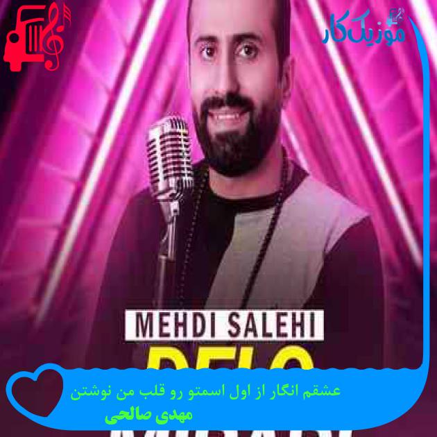 آهنگ عشقم انگار از اول اسمتو رو قلب من نوشتن از مهدی صالحی + متن ترانه آهنگ عشقم انگار از اول اسمتو رو قلب من نوشتن از مهدی صالحی + متن ترانه