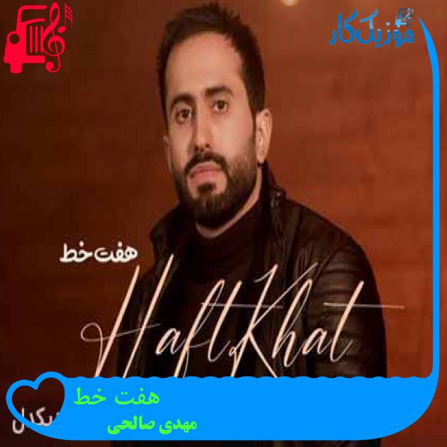 آهنگ هفت خط از مهدی صالحی + متن ترانه آهنگ هفت خط از مهدی صالحی + متن ترانه