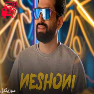 دانلود آهنگ آهنگ بگو چی داری که این دلو میکنی هوایی از مهدی صالحی + متن ترانه