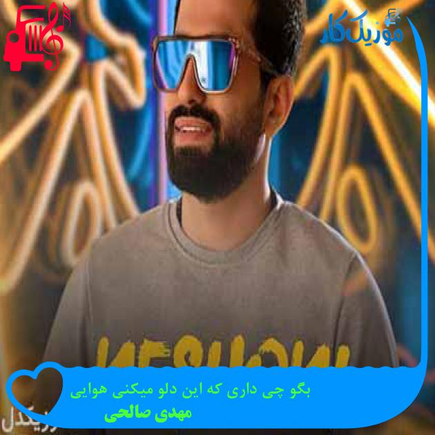 آهنگ بگو چی داری که این دلو میکنی هوایی از مهدی صالحی + متن ترانه