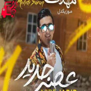 دانلود آهنگ آهنگ عصر جدید زندگیم با تو شروع شد از مهدی ساران + متن ترانه