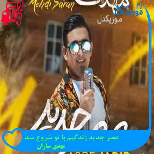 آهنگ عصر جدید زندگیم با تو شروع شد از مهدی ساران + متن ترانه آهنگ عصر جدید زندگیم با تو شروع شد از مهدی ساران + متن ترانه