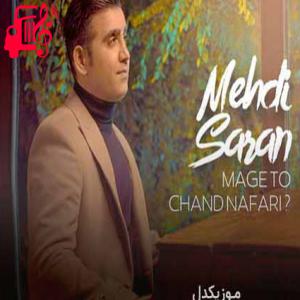دانلود آهنگ آهنگ من گذاشتم جاتو پیدا کنی توی زندگیم از مهدی ساران + متن ترانه