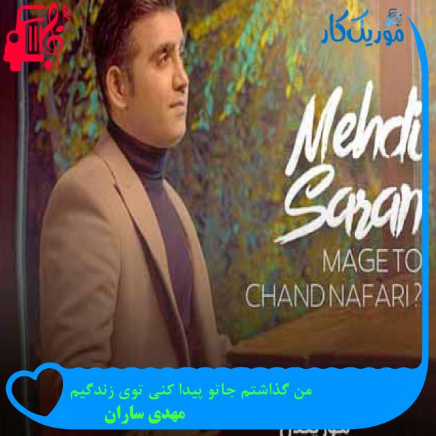 آهنگ من گذاشتم جاتو پیدا کنی توی زندگیم از مهدی ساران + متن ترانه آهنگ من گذاشتم جاتو پیدا کنی توی زندگیم از مهدی ساران + متن ترانه