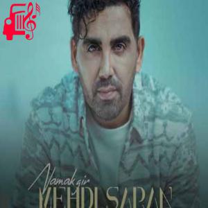 دانلود آهنگ آهنگ نمک گیر از مهدی ساران + متن ترانه