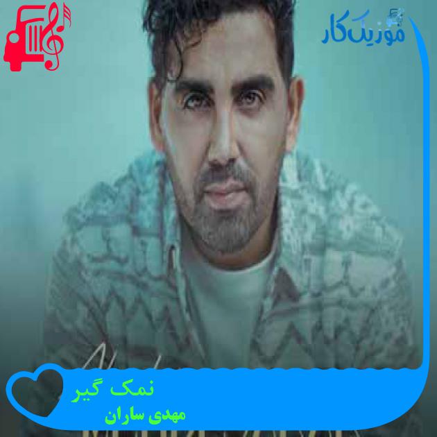 آهنگ نمک گیر از مهدی ساران + متن ترانه آهنگ نمک گیر از مهدی ساران + متن ترانه