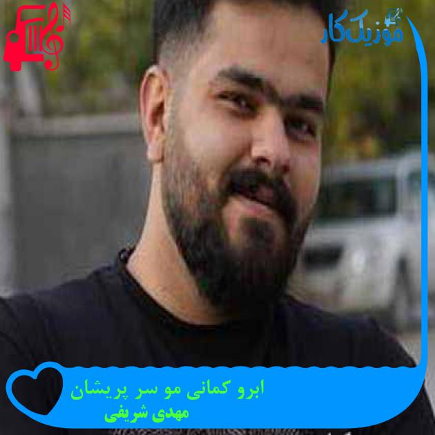 آهنگ ابرو کمانی مو سر پریشان از مهدی شریفی + متن ترانه آهنگ ابرو کمانی مو سر پریشان از مهدی شریفی + متن ترانه