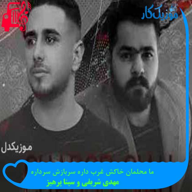 آهنگ ما محلمان خاکش غرب داره سربازش سرداره از مهدی شریفی و سینا پرهیز + متن ترانه