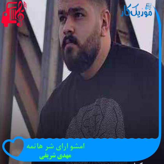 آهنگ امشو ارای شر هاتمه از مهدی شریفی + متن ترانه آهنگ امشو ارای شر هاتمه از مهدی شریفی + متن ترانه