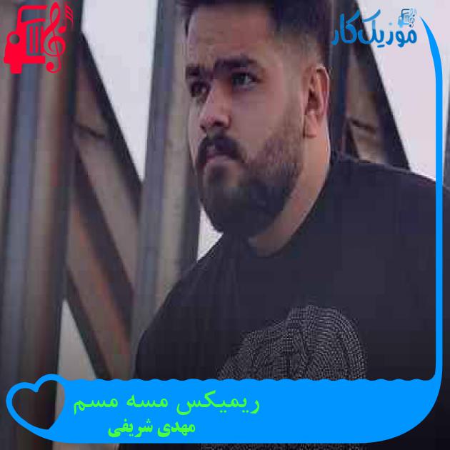 آهنگ ریمیکس مسه مسم از مهدی شریفی + متن ترانه آهنگ ریمیکس مسه مسم از مهدی شریفی + متن ترانه