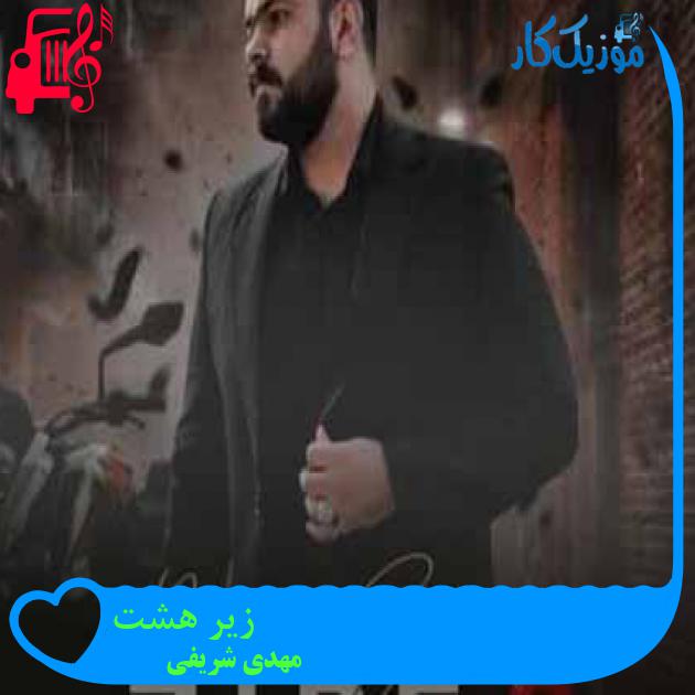 آهنگ زیر هشت از مهدی شریفی + متن ترانه