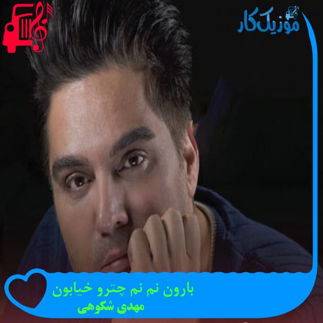 آهنگ بارون نم نم چترو خیابون از مهدی شکوهی + متن ترانه آهنگ بارون نم نم چترو خیابون از مهدی شکوهی + متن ترانه