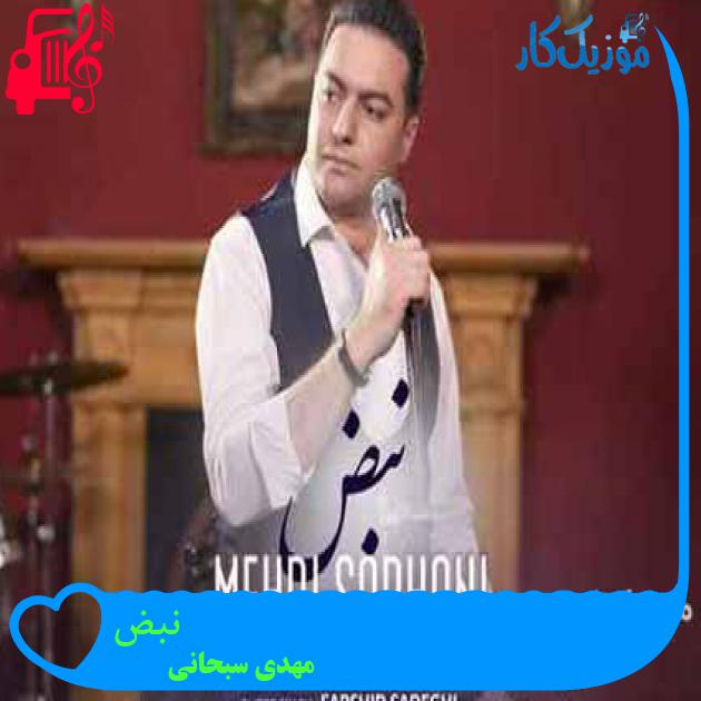 آهنگ نبض از مهدی سبحانی آهنگ نبض از مهدی سبحانی