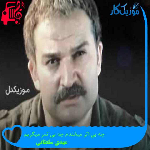 آهنگ چه بی اثر میخندم چه بی ثمر میگریم از مهدی سلطانی + متن ترانه آهنگ چه بی اثر میخندم چه بی ثمر میگریم از مهدی سلطانی + متن ترانه