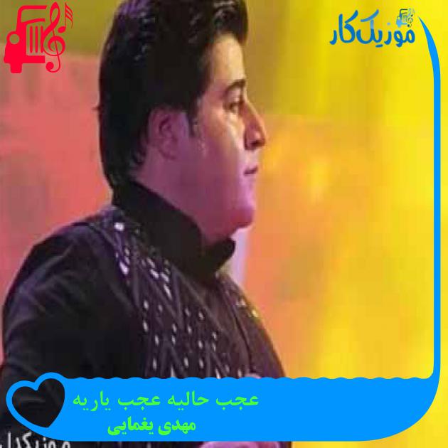 آهنگ عجب حالیه عجب یاریه از مهدی یغمایی