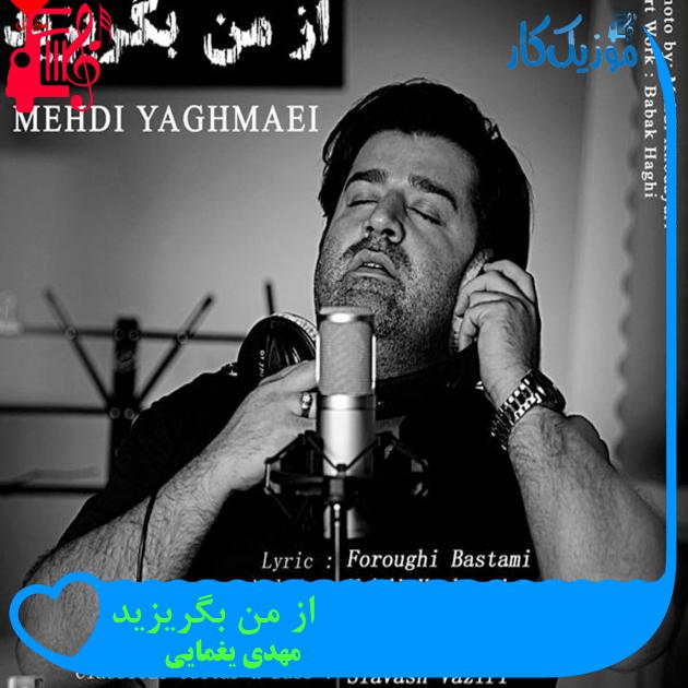 آهنگ از من بگریزید از مهدی یغمایی + متن ترانه