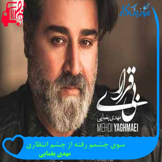آهنگ سوی چشمم رفته از چشم انتظاری از مهدی یغمایی + متن ترانه