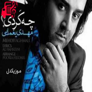 دانلود آهنگ آهنگ چه کردی که به دل من نشستی از مهدی یغمایی + متن ترانه
