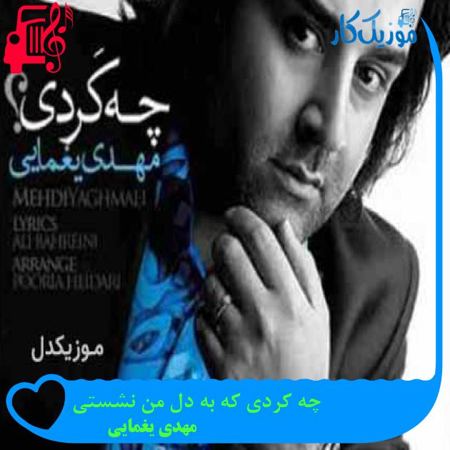 آهنگ چه کردی که به دل من نشستی از مهدی یغمایی + متن ترانه آهنگ چه کردی که به دل من نشستی از مهدی یغمایی + متن ترانه