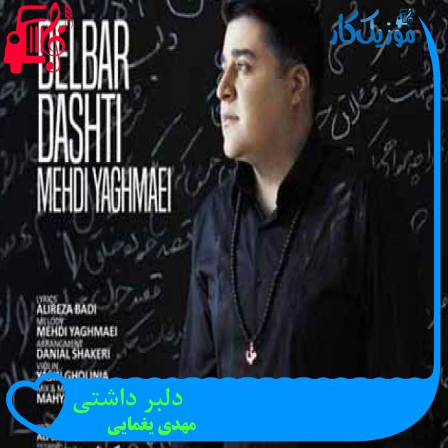 آهنگ دلبر داشتی از مهدی یغمایی + متن ترانه آهنگ دلبر داشتی از مهدی یغمایی + متن ترانه
