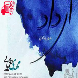 کاور آهنگ ای داد از مهدی یغمایی + متن ترانه اثر مهدی یغمایی