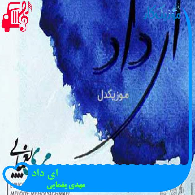 آهنگ ای داد از مهدی یغمایی + متن ترانه آهنگ ای داد از مهدی یغمایی + متن ترانه