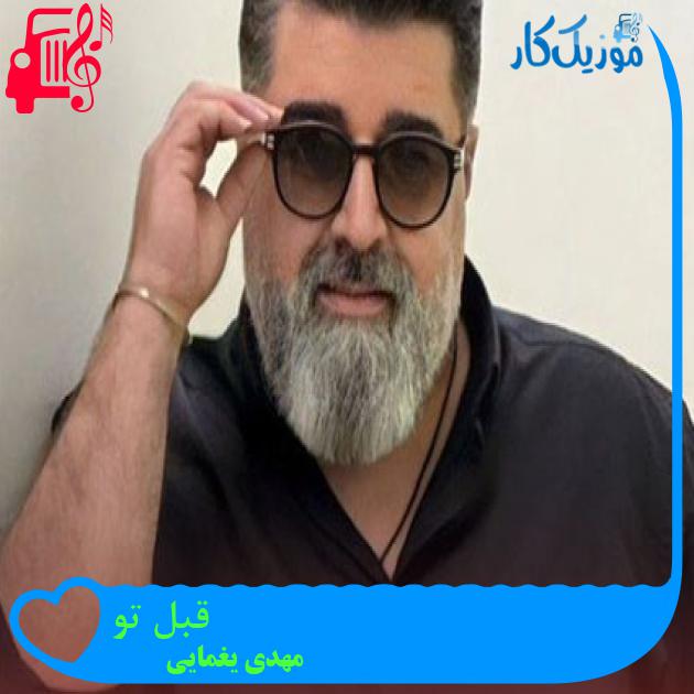 آهنگ قبل تو از مهدی یغمایی