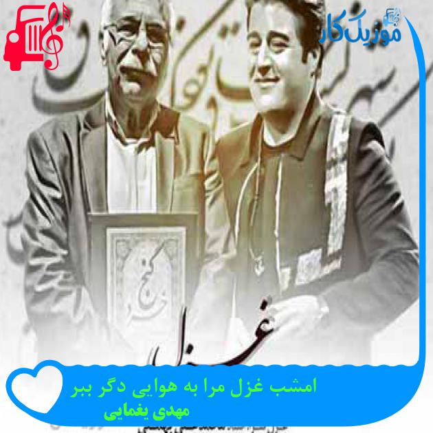 آهنگ امشب غزل مرا به هوایی دگر ببر از مهدی یغمایی + متن ترانه آهنگ امشب غزل مرا به هوایی دگر ببر از مهدی یغمایی + متن ترانه