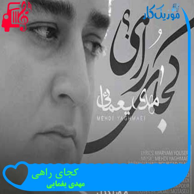 آهنگ کجای راهی از مهدی یغمایی + متن ترانه آهنگ کجای راهی از مهدی یغمایی + متن ترانه