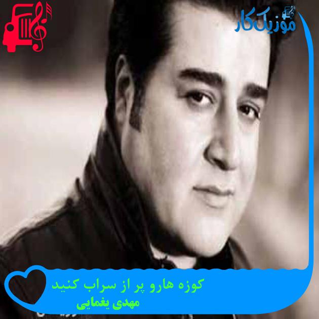 آهنگ کوزه هارو پر از سراب کنید از مهدی یغمایی + متن ترانه