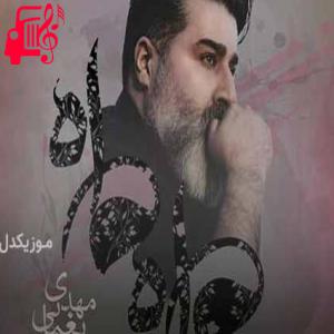 دانلود آهنگ آهنگ ای عشق من من خودمو به تو سپردم از مهدی یغمایی + متن ترانه