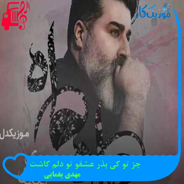 آهنگ جز تو کی بذر عشقو تو دلم کاشت از مهدی یغمایی آهنگ جز تو کی بذر عشقو تو دلم کاشت از مهدی یغمایی