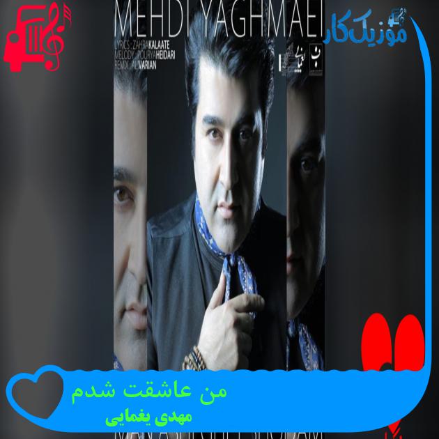آهنگ تو اوج درگیری دستامو میگیری وقتی حواسم نیست از مهدی یغمایی + متن ترانه آهنگ تو اوج درگیری دستامو میگیری وقتی حواسم نیست از مهدی یغمایی + متن ترانه