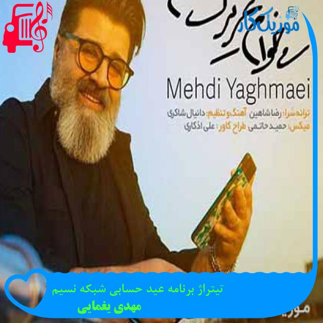 آهنگ تیتراژ برنامه عید حسابی شبکه نسیم از مهدی یغمایی + متن ترانه آهنگ تیتراژ برنامه عید حسابی شبکه نسیم از مهدی یغمایی + متن ترانه