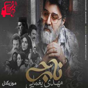 دانلود آهنگ آهنگ چجوری عاشق شم که سهم من باشی از مهدی یغمایی + متن ترانه