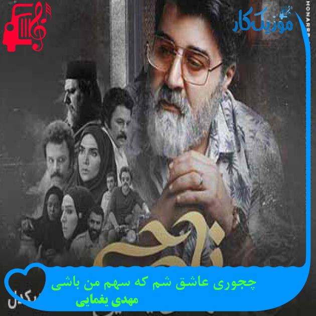 آهنگ چجوری عاشق شم که سهم من باشی از مهدی یغمایی + متن ترانه آهنگ چجوری عاشق شم که سهم من باشی از مهدی یغمایی + متن ترانه